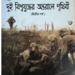 দুই বিশ্বযুদ্ধের অন্তরালে পৃথিবী (২য় পর্ব) II Dui Biswajudher Antorale Prithibi