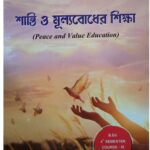 Peace and Value Education II শান্তি ও মূল্যবোধের শিক্ষা