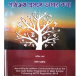 পাঠক্রম প্রসঙ্গে ভাষার কথা