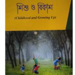 শিশু ও বিকাশ II Children and Growing Up