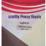 ভারতীয় শিক্ষার বিবর্তন