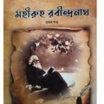 মহীরুহ রবীন্দ্রনাথ (১ম খন্ড)