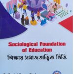 Sociological Foundation of Education II শিক্ষার সমাজতাত্ত্বিক ভিত্তি