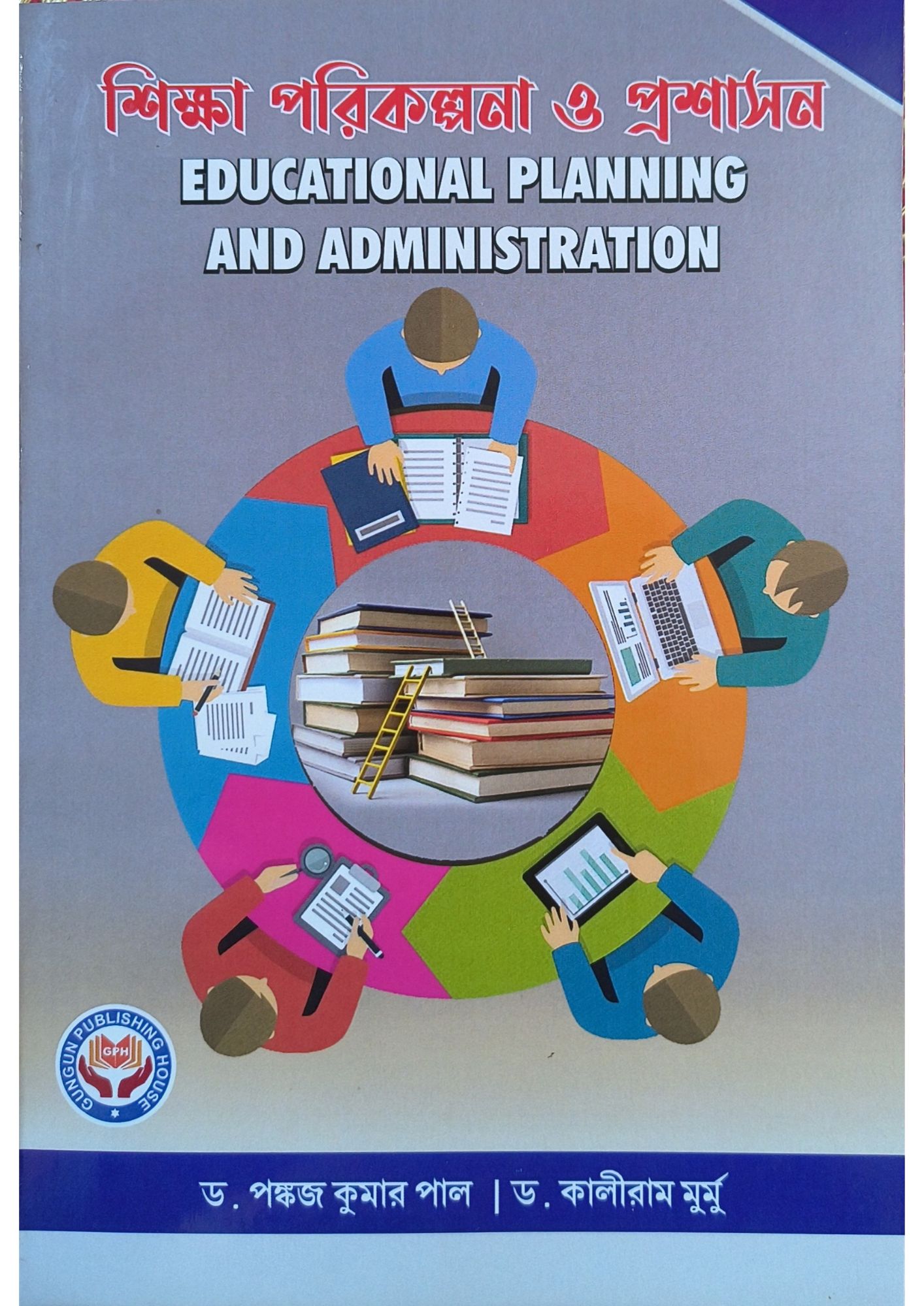 gun 6.pdf Educational Planning and Adminstration II শিক্ষা পরিকল্পনা ও প্রশাসন - Image 1