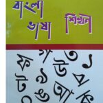 বাংলা ভাষা শিখন