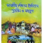 ভারতীয় শিক্ষার ইতিহাস প্রাচীন ও মধ্যযুগ