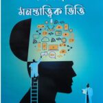 শিক্ষার মনস্তাত্ত্বিক ভিত্তি