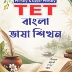 Primary & Upper Primary TET বাংলা ভাষা শিখন