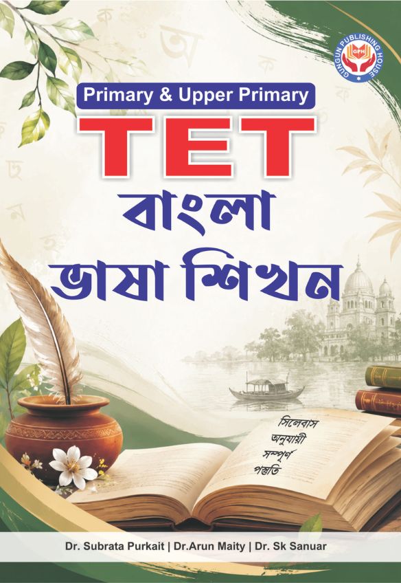 TET000001A Primary & Upper Primary TET বাংলা ভাষা শিখন - Image 1
