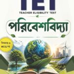 TET পরিবেশবিদ্যা