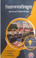 विद्यालयप्रशिक्षुता II School Internship