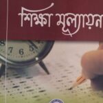 শিক্ষা মূল্যায়ন