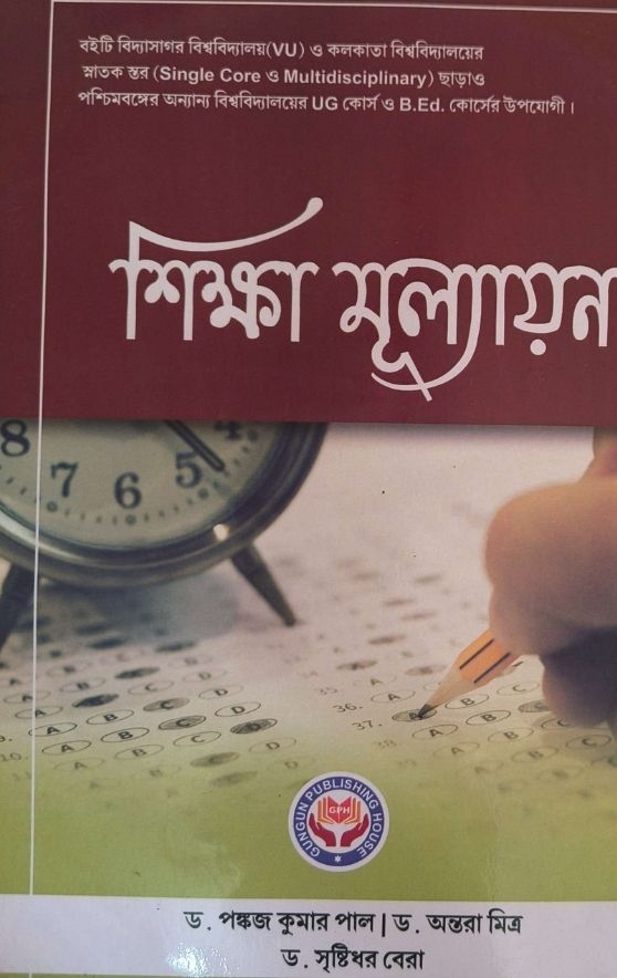 UGPG000005A শিক্ষা মূল্যায়ন - Image 1