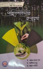 পরিবেশবিদ্যার রুপরেখা