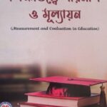 Measurement and Evaluation in Education II শিক্ষাতত্ত্বে পরিমাপ ও মূল্যায়ন
