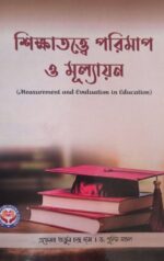 Measurement and Evaluation in Education II শিক্ষাতত্ত্বে পরিমাপ ও মূল্যায়ন