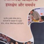 सकारात्मक व्यवहारिक हस्तक्षेप और समर्थन
