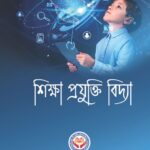 শিক্ষা প্রযুক্তি বিদ্যা II Educational Technology