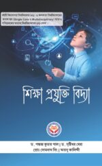 শিক্ষা প্রযুক্তি বিদ্যা II Educational Technology