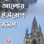 স্মৃতির আলোয় ইউরোপ ভ্রমন
