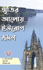 স্মৃতির আলোয় ইউরোপ ভ্রমন