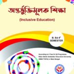 অন্তর্ভুক্তিমূলক শিক্ষা (Inclusive Education) B.Ed 4th Semester