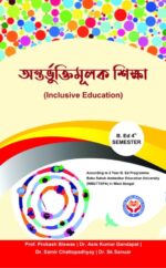 অন্তর্ভুক্তিমূলক শিক্ষা (Inclusive Education) B.Ed 4th Semester