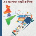 জাতীয় শিক্ষানীতি ২০২০ - এর আলোকে প্রাথমিক শিক্ষা