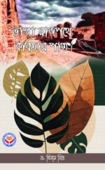 ভাঙ্গা রাজপথে কবিতার পাতা