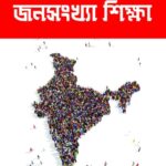 জনসংখ্যা শিক্ষা