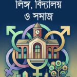 লিঙ্গ, বিদ্যালয় ও সমাজ