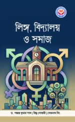 লিঙ্গ, বিদ্যালয় ও সমাজ