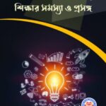 সমকালীন ভারতীয় শিক্ষার সমস্যা ও প্রসঙ্গ