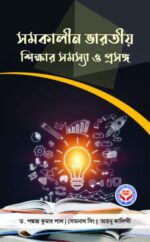 সমকালীন ভারতীয় শিক্ষার সমস্যা ও প্রসঙ্গ