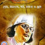 নজরুল চেতনা: প্রেম, মানবতা, ধর্ম, সমাজ ও দ্রোহ
