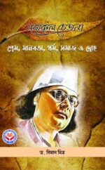 নজরুল চেতনা: প্রেম, মানবতা, ধর্ম, সমাজ ও দ্রোহ