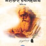 মহীরুহ রবীন্দ্রনাথ (২য় খন্ড)