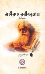 মহীরুহ রবীন্দ্রনাথ (২য় খন্ড)