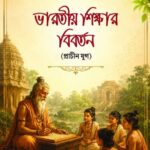 ভারতীয় শিক্ষার বিবর্তন (প্রাচীন যুগ)