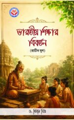 ভারতীয় শিক্ষার বিবর্তন (প্রাচীন যুগ)
