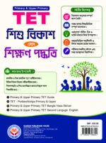 Primary and Upper Primary TET শিশু বিকাশ ও শিখন পদ্ধতি - Image 2