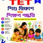 Primary and Upper Primary TET শিশু বিকাশ ও শিখন পদ্ধতি