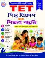 Primary and Upper Primary TET শিশু বিকাশ ও শিখন পদ্ধতি